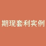期现套利实例：用对冲策略稳赚不赔的投资技巧-RB螺纹钢期货交易网