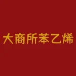 大商所苯乙烯期货合约规则介绍-RB螺纹钢期货交易网