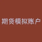 期货模拟账户怎么申请？期货模拟账户怎么申请？轻松开启模拟交易之旅-RB螺纹钢期货交易网