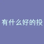 有什么好的投资项目？面对纷繁的投资市场，您有哪些值得信赖的投资项目推荐？-RB螺纹钢期货交易网