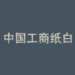 中国工商纸白银网？今日工商纸白银最新走势图-RB螺纹钢期货交易网