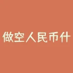 做空人民币什么会升值？做空人民币结果是人民币升值还是贬值-RB螺纹钢期货交易网