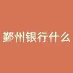 鄞州银行什么时候上市？鄞州银行上市进度？-RB螺纹钢期货交易网