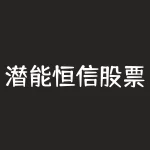 潜能恒信股票今日消息-RB螺纹钢期货交易网
