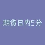 期货日内5分钟均线系统？如何应用该策略提升交易效果-RB螺纹钢期货交易网