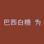 巴西白糖？为什么如此受欢迎！-RB螺纹钢期货交易网
