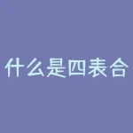 什么是四表合一？想知道什么是四表合一？它的作用和使用方法是什么？-RB螺纹钢期货交易网