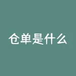 仓单是什么？权威解析和投资操作策略-RB螺纹钢期货交易网