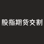 股指期货交割价格怎么确定？股指期货的交割价格是如何制定的，对投资者有何影响？-RB螺纹钢期货交易网