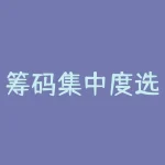 筹码集中度选股指标详解（筹码分布集中度选股法解析）-RB螺纹钢期货交易网