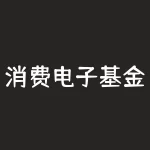 消费电子基金属于哪个板块-？-RB螺纹钢期货交易网