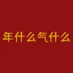年什么气什么？年年有气：揭秘家庭矛盾的导火索-RB螺纹钢期货交易网