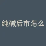 纯碱后市怎么看?纯碱后市走势令人捉摸不透,究竟是继续上涨还是回调?-RB螺纹钢期货交易网