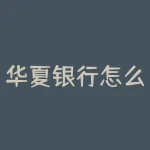 华夏银行怎么样?华夏银行的真实现状和前景?-RB螺纹钢期货交易网