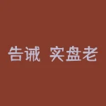 告诫!实盘老李李哲霖被骗不能提现出金,该怎么办?真相细细道来!-RB螺纹钢期货交易网