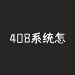 408系统怎么百度云?你想知道如何使用百度云获取408系统吗?-RB螺纹钢期货交易网