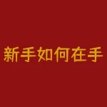 新手如何在手机上炒股?手机炒股要通过电脑客户端怎样操作?-RB螺纹钢期货交易网