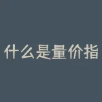 什么是量价指标（量价指标公式解析）-RB螺纹钢期货交易网