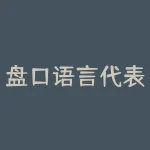 盘口语言代表什么意思？如何读懂盘口语言？-RB螺纹钢期货交易网
