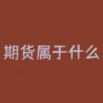 期货属于什么行业？为什么越来越多人投资期货？-RB螺纹钢期货交易网