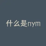什么是nyme原油？Optiver Holding BV 是一家什么公司-RB螺纹钢期货交易网
