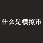 什么是模拟市场？模拟市场真的能让我洞悉真实市场吗？-RB螺纹钢期货交易网