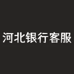 河北银行客服电话95533？河北建设银行开户行怎么查询？-RB螺纹钢期货交易网