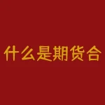 什么是期货合同？期货交易中不可不知的期货合同到底是什么？-RB螺纹钢期货交易网