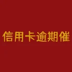 信用卡逾期催款图片？信用卡逾期催款曝光！催收公司恶劣催债手段被揭露！？-RB螺纹钢期货交易网