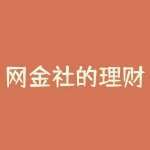 网金社的理财产品(新网银行理财产品)-RB螺纹钢期货交易网