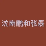 沈南鹏和张磊谁才是中国投资界的一哥？沈南鹏是红杉资本中国创始人-RB螺纹钢期货交易网