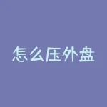 怎么压外盘？外盘压力重重，该如何破局？-RB螺纹钢期货交易网