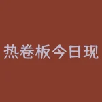 热卷板今日现货最新价格怎么样？未来会有哪些变化？-RB螺纹钢期货交易网