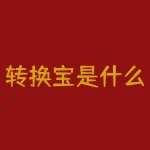 转换宝是什么？想知道如何轻松提升网站转化率？-RB螺纹钢期货交易网