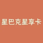 星巴克星享卡怎么用？星巴克的星享卡有什么用？-RB螺纹钢期货交易网