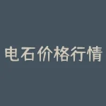 电石价格行情 现在pvc塑钢破碎料行情怎么样-RB螺纹钢期货交易网