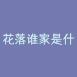 花落谁家是什么意思？花落谁家，究竟谁会脱颖而出？-RB螺纹钢期货交易网
