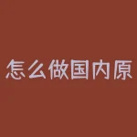 怎么做国内原油交易？跟着新手教程，我也可以轻松做原油交易？-RB螺纹钢期货交易网
