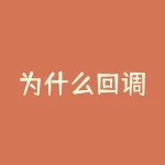 为什么回调?无法在回调机制背后隐藏的秘密是什么?-RB螺纹钢期货交易网
