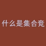 什么是集合竞价，三分钟读透主力在“集合竞价”的套路，早盘10分钟锁定全天强势股，轻松读懂主力意图！-RB螺纹钢期货交易网