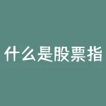 什么是股票指标背驰 (缠论背驰的精髓，不懂背驰不懂买卖点)-RB螺纹钢期货交易网