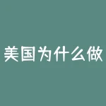 美国为什么做空人民币？美国为什么要大举做空人民币-RB螺纹钢期货交易网