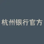 杭州银行官方网站？杭州银行招聘流程？-RB螺纹钢期货交易网