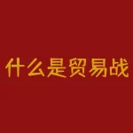 什么是贸易战？贸易战如何影响全球经济？-RB螺纹钢期货交易网