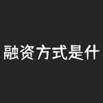 融资方式是什么？你的创业，资金瓶颈如何轻松打破？-RB螺纹钢期货交易网