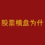 股票横盘为什么？股票横盘不涨不跌，背后隐藏着哪些玄机？-RB螺纹钢期货交易网
