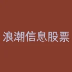 浪潮信息股票-RB螺纹钢期货交易网