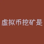 虚拟币挖矿是什么？比特币虚拟币挖矿是什么意思？-RB螺纹钢期货交易网