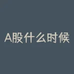 A股什么时候msci？A股何時將被納入明晟指數（MSCI）？-RB螺纹钢期货交易网