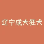 辽宁成大狂犬疫苗vero：保障宠物健康-RB螺纹钢期货交易网